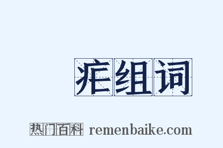 痎疟组词是什么意思的图片